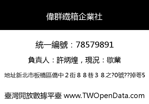 偉群鐵箱企業社