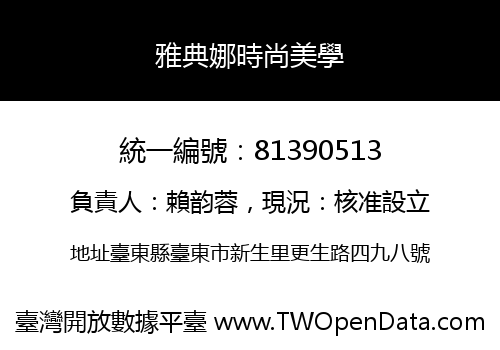 雅典娜時尚美學