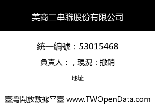 美商三串聯股份有限公司
