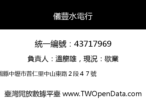 儀豐水電行