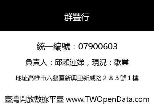 群豐行