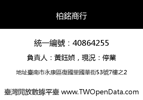 柏銘商行