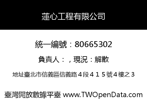 蓮心工程有限公司