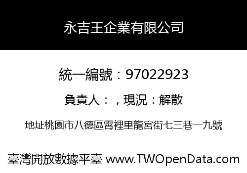 永吉王企業有限公司