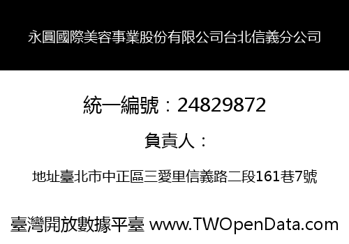 永圓國際美容事業股份有限公司台北信義分公司