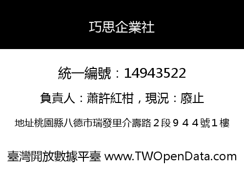 巧思企業社