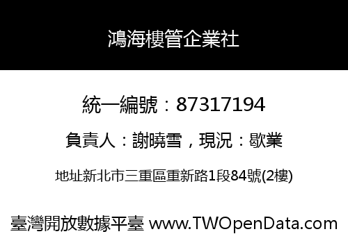 鴻海樓管企業社