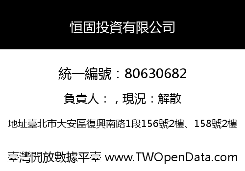 恒固投資有限公司