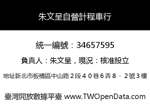 朱文呈自營計程車行