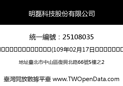 明磊科技股份有限公司