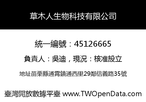 草木人生物科技有限公司