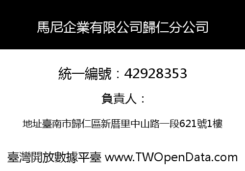 馬尼企業有限公司歸仁分公司
