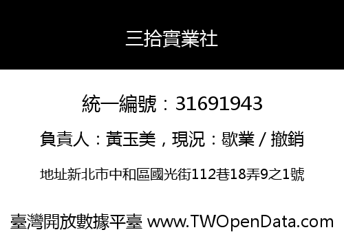 三拾實業社