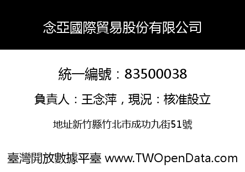 念亞國際貿易股份有限公司
