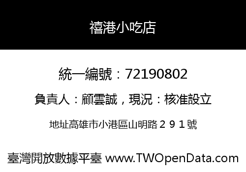 禧港小吃店