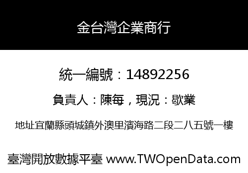 金台灣企業商行