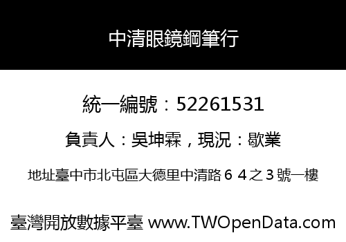 中清眼鏡鋼筆行