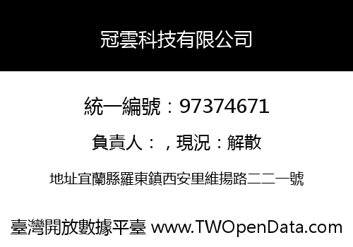 冠雲科技有限公司