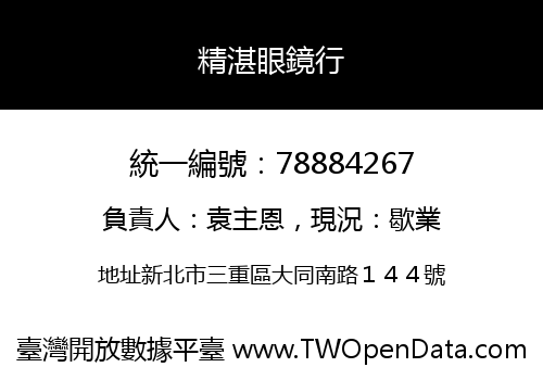 精湛眼鏡行