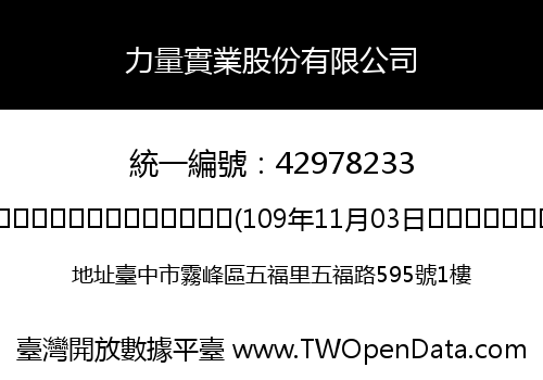 力量實業股份有限公司