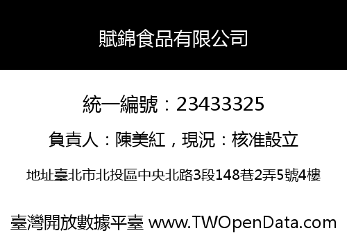 賦錦食品有限公司