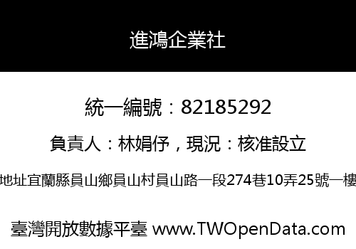 進鴻企業社