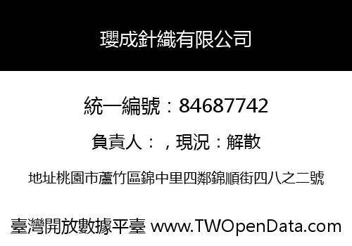 瓔成針織有限公司