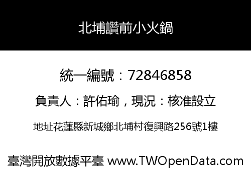 北埔讚前小火鍋