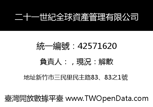 二十一世紀全球資產管理有限公司