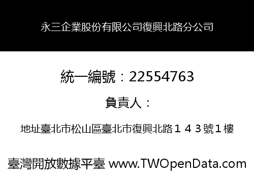 永三企業股份有限公司復興北路分公司
