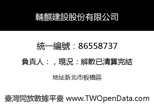 輔麒建設股份有限公司