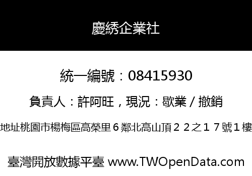 慶綉企業社