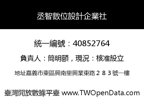 丞智數位設計企業社
