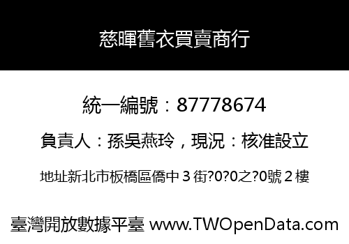 慈暉舊衣買賣商行