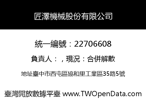 匠澤機械股份有限公司