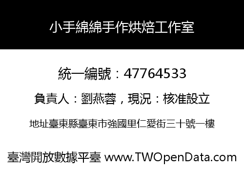 小手綿綿手作烘焙工作室