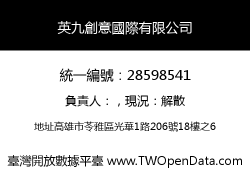 英九創意國際有限公司