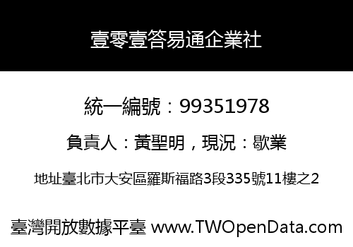 壹零壹答易通企業社
