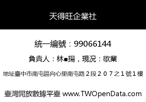 天得旺企業社