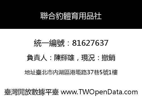 聯合豹體育用品社