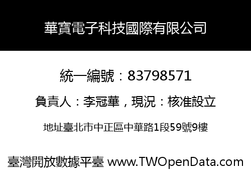 華寶電子科技國際有限公司