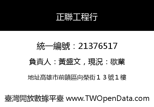 正聯工程行