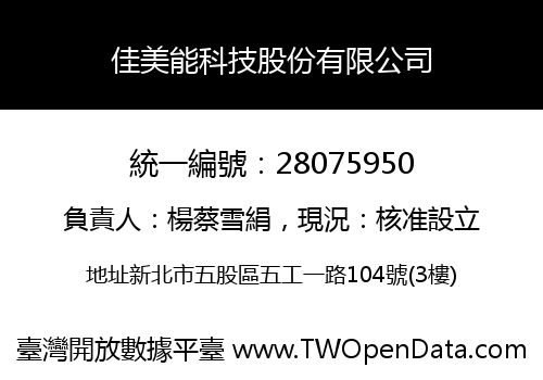 佳美能科技股份有限公司