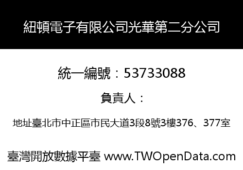 紐頓電子有限公司光華第二分公司