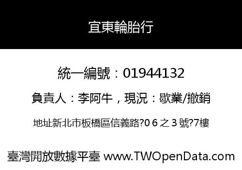 宜東輪胎行
