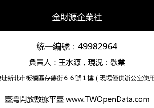 金財源企業社