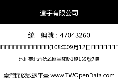 遠宇有限公司