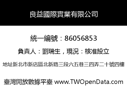 良益國際實業有限公司