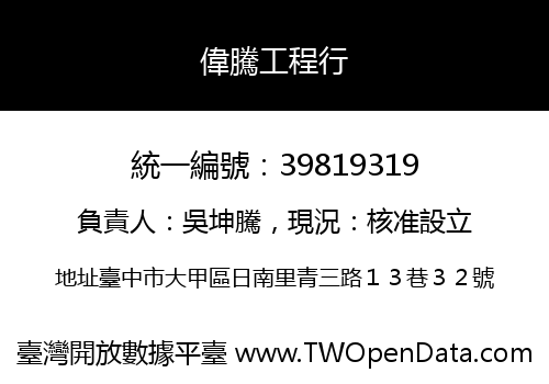 偉騰工程行