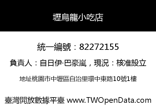 壢烏龍小吃店